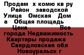 Продам 2х комю кв-ру  › Район ­ заводской › Улица ­ Омская › Дом ­ 1а › Общая площадь ­ 50 › Цена ­ 1 750 000 - Все города Недвижимость » Квартиры продажа   . Свердловская обл.,Новоуральск г.